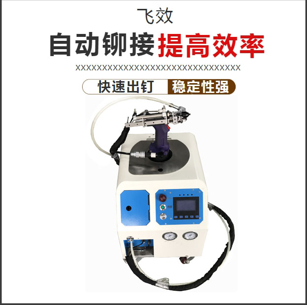 自動拉鉚機圖片 自動拉釘機圖片 自動鉚釘機圖片