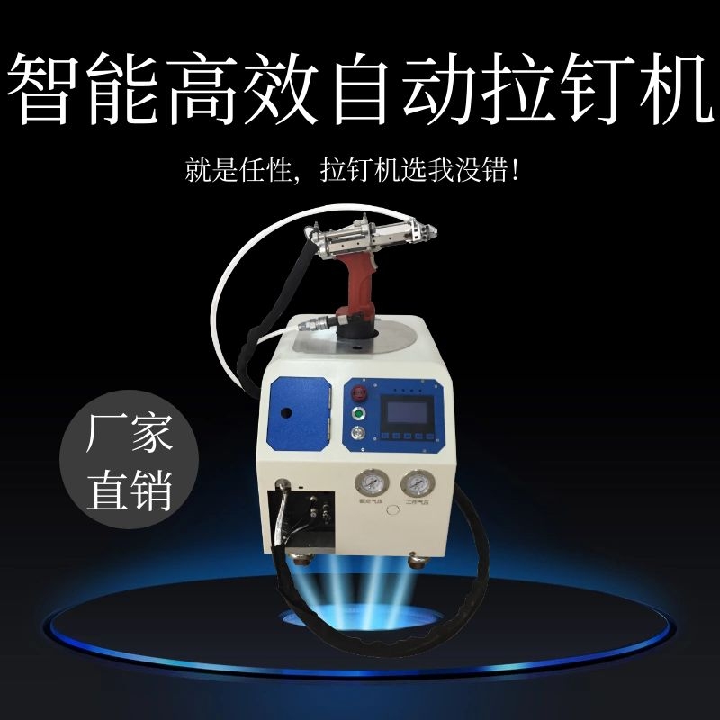 自動拉釘機(jī) 自動拉鉚機(jī) 自動鉚釘機(jī) 拉釘槍 拉鉚槍 鉚釘槍圖片