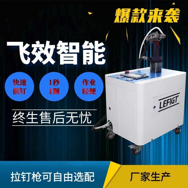 無需人手拉鉚力飛騰自動(dòng)拉釘機(jī)、穩(wěn)定高效力飛騰自動(dòng)拉鉚機(jī)