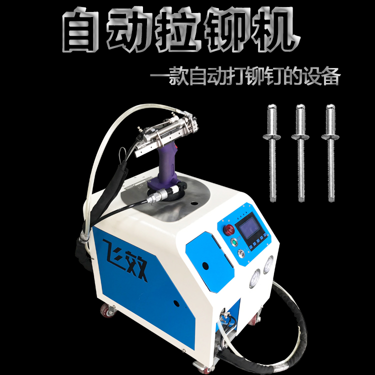 自動拉鉚機適合什么樣的抽芯鉚釘？