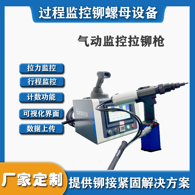 【扭矩實(shí)時(shí)監(jiān)控】高精度拉鉚槍，鉚接質(zhì)量100%可控！